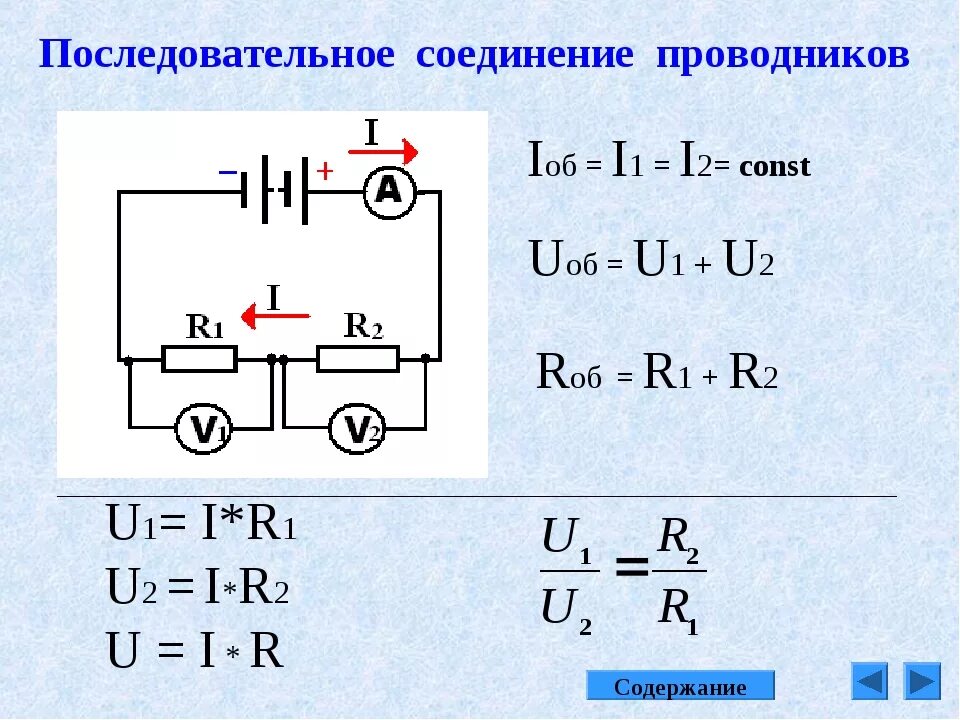 Последовательное соединение 3 формулы. 2. Последовательное и параллельное соединение проводников. Соединение проводников последовательное r1 r2. Параллельное соединение 2 проводников. Формулы последовательного и параллельного соединения.