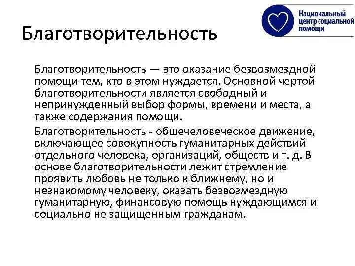 Благотворительность. Благотворительность – это оказание помощи. Оказание финансовой помощи на безвозмездной основе. Благотворительность это определение. Безвозмездно это что значит