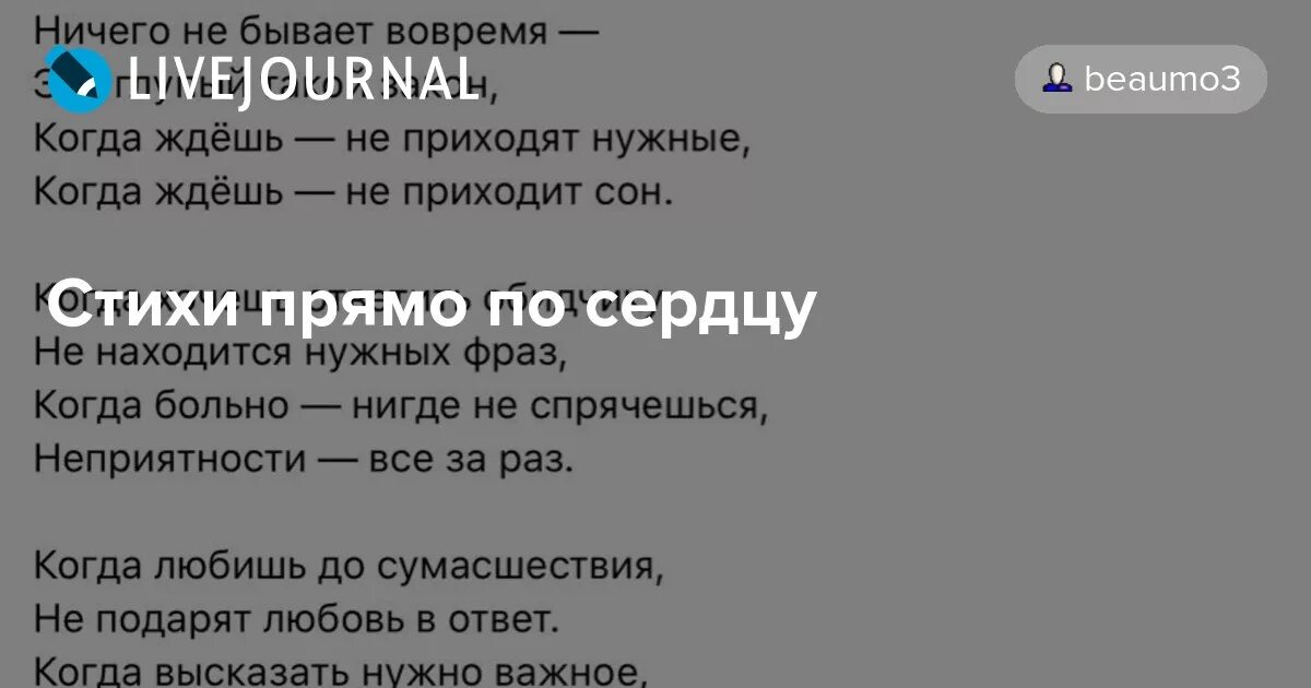 Ничего не бывает вовремя стих. Ничего не бывает вовремя это глупый такой закон стих. Стихотворение ничего не бывает вовремя это глупый. Ничего не бывает вовремя стих текст.