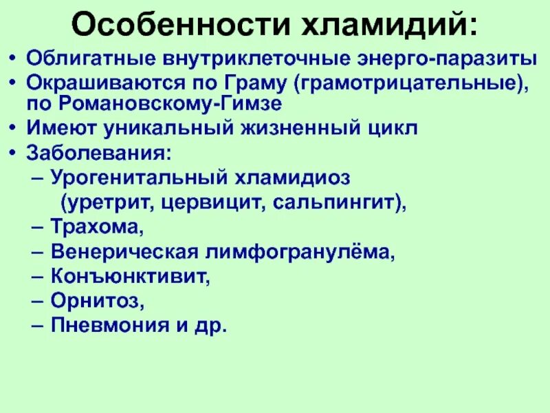 Хламидии где. Хламидии облигатные внутриклеточные паразиты. Урогенитальный хламидиоз морфология. Специфические симптомы хламидиоза. Хламидии особенности строения.