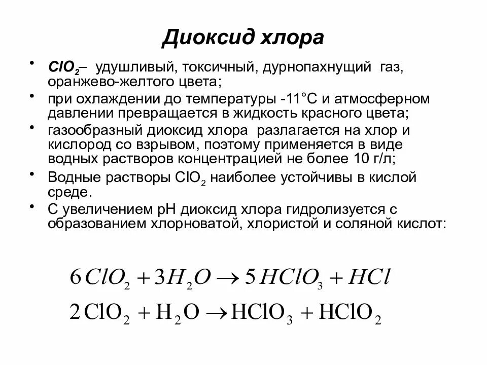 Оксид хлора 4. Диоксид хлора формула. Разложение хлора. Реакции с диоксидом хлора. Оксид ртути хлор