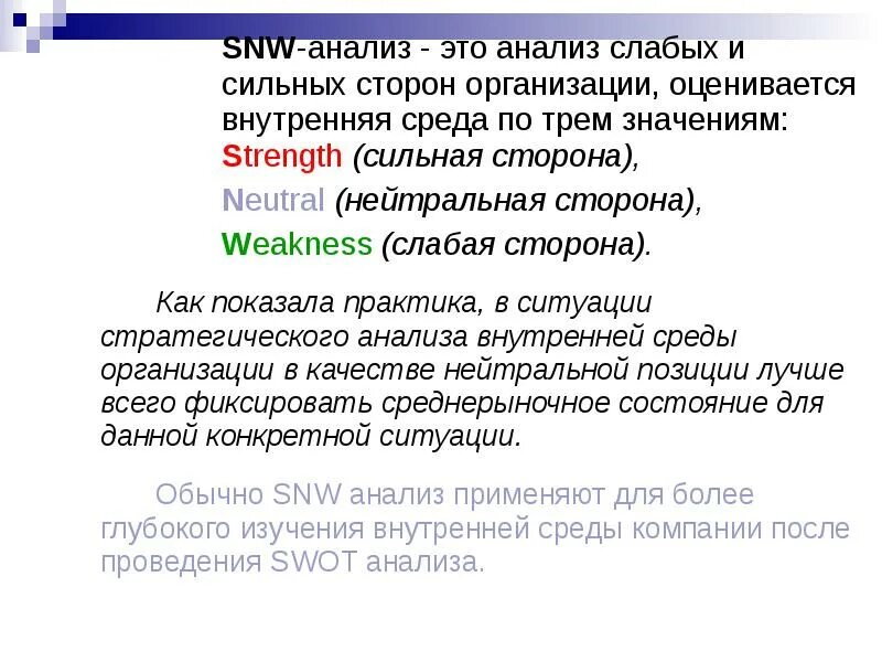 Snw анализ. Нейтральные стороны компании. Анализ для презентации. SWN анализ. Смысл нейтральная сторона.