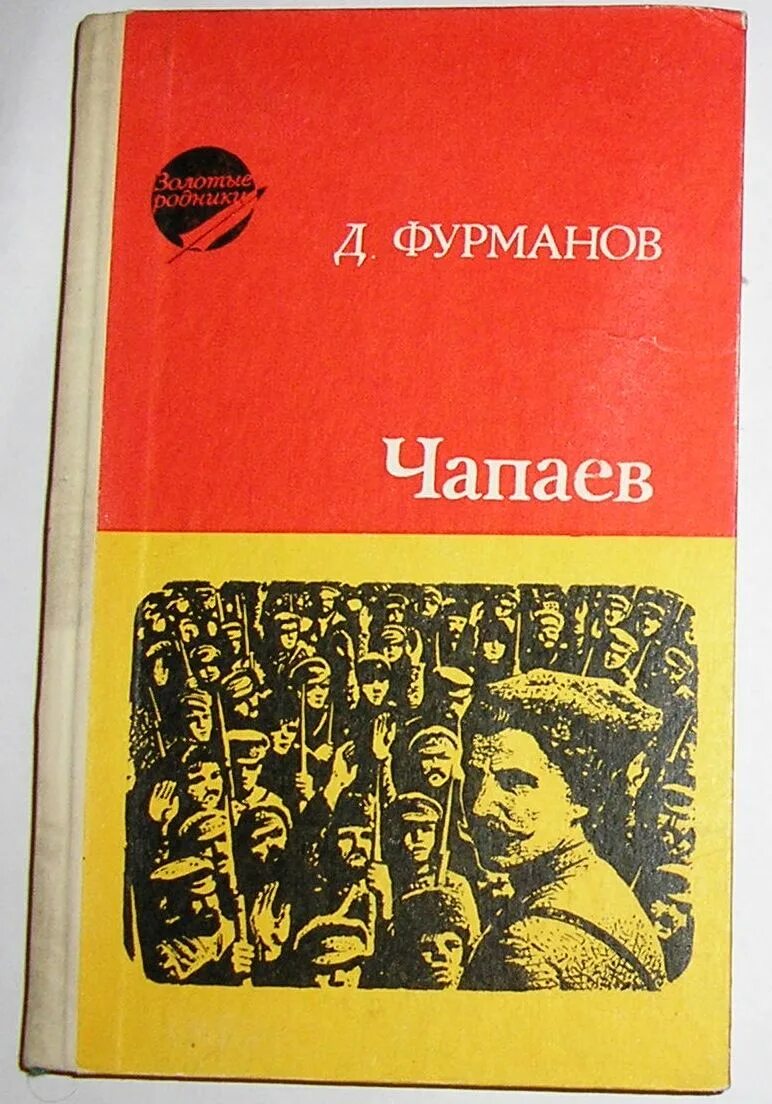 Книга чапаев отзывы. Фурманов Чапаев 1970. Фурманов. Чапаев 1936.