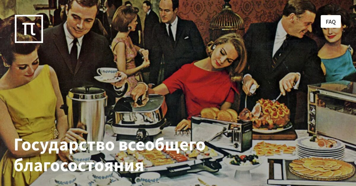 Общество всеобщего. Общество благоденствия сша. общество всеобщего благосостояния. государство всеобщего благосостояни. государство благосостояния общество потребления.