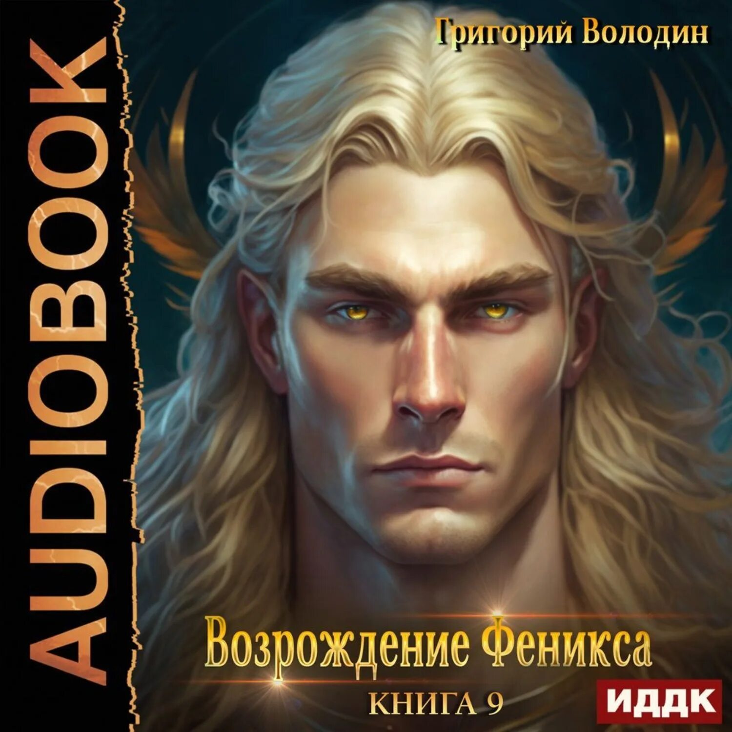 Володин возрождение феникса 2. Володин Возрождение Феникса 1. Возрождение Феникса книга.