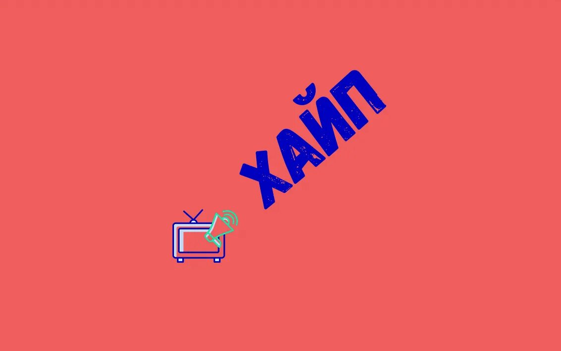 Хайп это что значит простыми. Хайп картинки. хайп значок. хайп хайп хайп. хайп сленг.