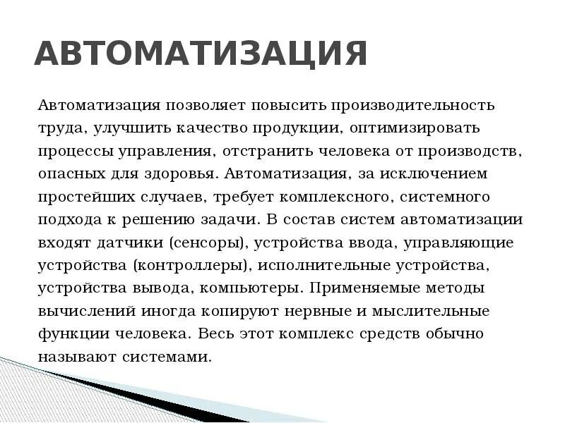 Цели автоматизации организации. Цели автоматизации организации ИС. Автоматизация позволяет. Цели автоматизации производства. Функции человека в производстве