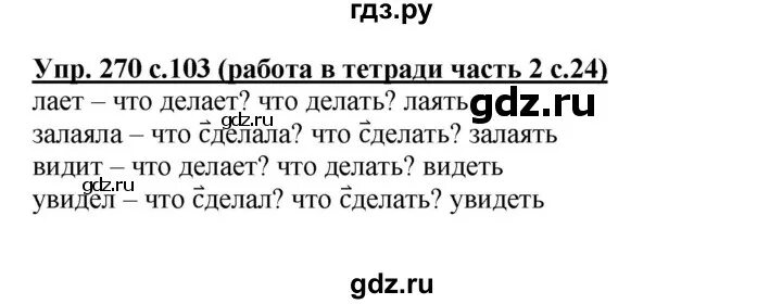 Русс яз решебник 2 часть. Русский язык 3 класс упражнение 270. Русский язык 3 класс 1 часть упражнение 270. Упражнение 270. Русский язык 3 класс часть 1 упражнение номер 270.