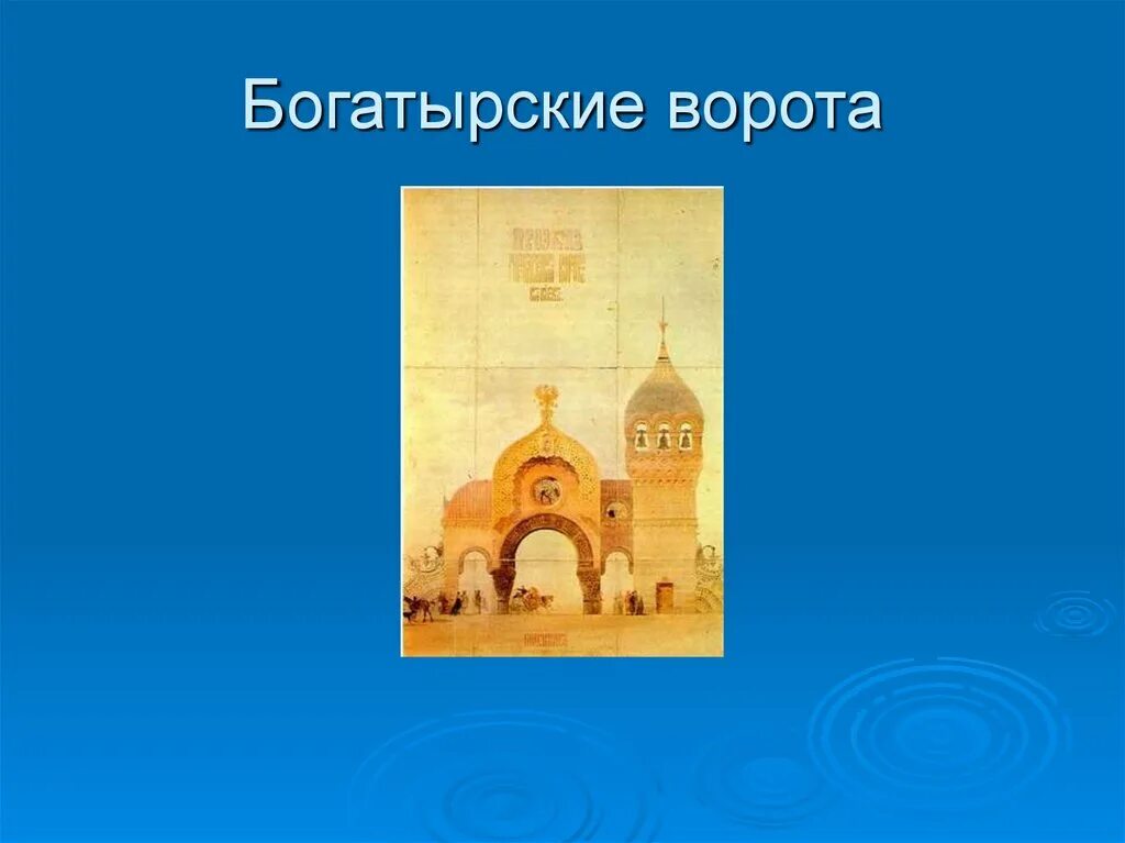 Музыка мусоргского богатырские ворота. Картина мусоргского богатырские ворота. картина богатырские ворота с выставки мусоргского. богатырские ворота гартман.