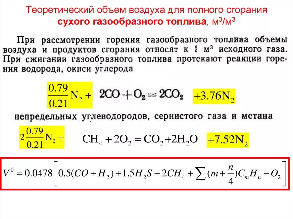 Рассчитать низшую теплоту сгорания газа. Теоретический объем продуктов горения формула. Количество воздуха необходимое для полного сгорания газа. Теоретический объем воздуха для горения. Рациональное сжигание газа