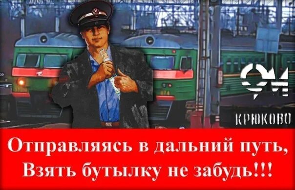 В дальний путь пускайтеся не. Отправляясь в Дальний путь. Собираясь в Дальний путь. Отправляясь в Дальний путь взять бутылку не забудь плакат. Счастливого пути открытки на поезде прикол.