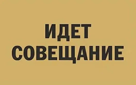 Вниманию рабочих. Тихо идет совещание табличка. Идет совещание табличка на дверь. Табличка не входить идет совещание. Не входить идет совещание табличка на дверь.