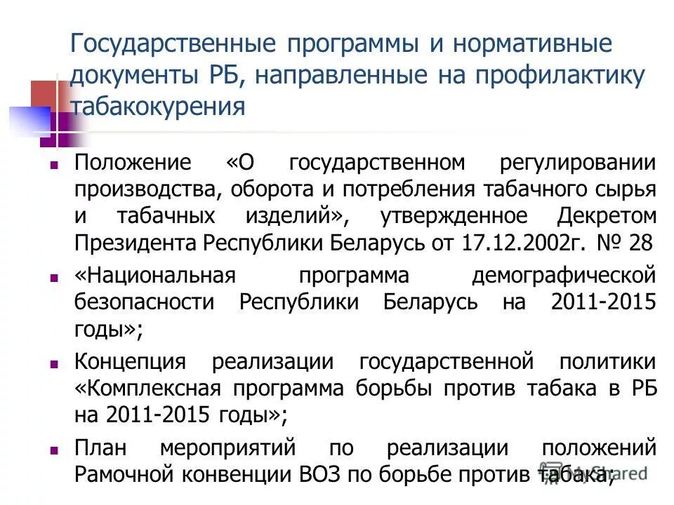 Государственные программы рб. Государственные программы рб. Программы информатизации. Презентация о государственных документов рб. Государственные программы рб.