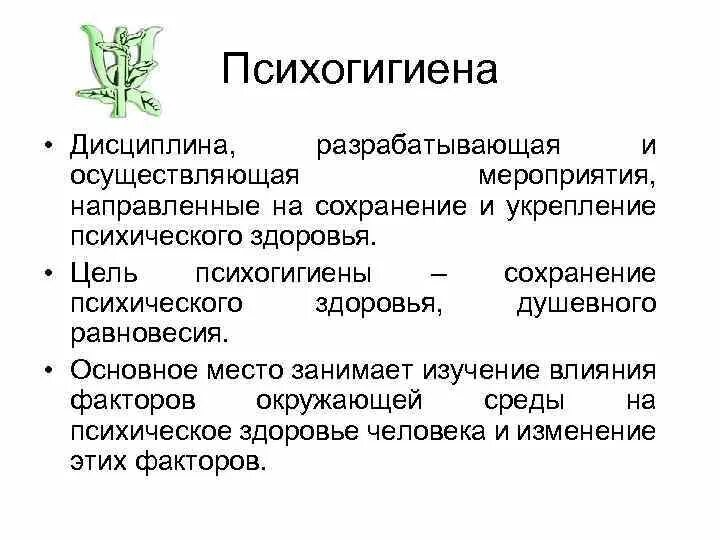 Психогигиена. Психогигиена направлена на. Психогигиена презентация. Основные задачи психогигиены. Психогигиена хонкай