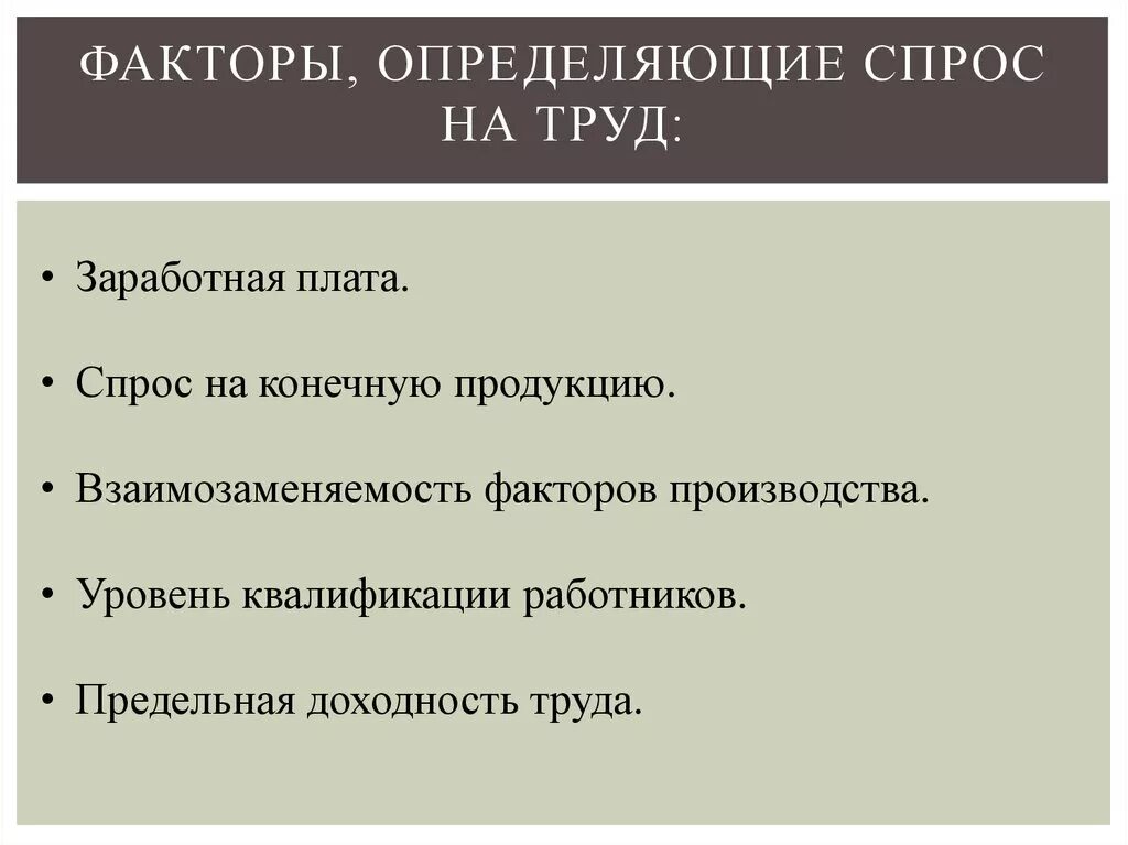 Спрос является. Факторы определяющие предложение на рынке труда. Факторы спроса на труд. Факторы формирования спроса на труд. Факторы определяющие спрос на труд.