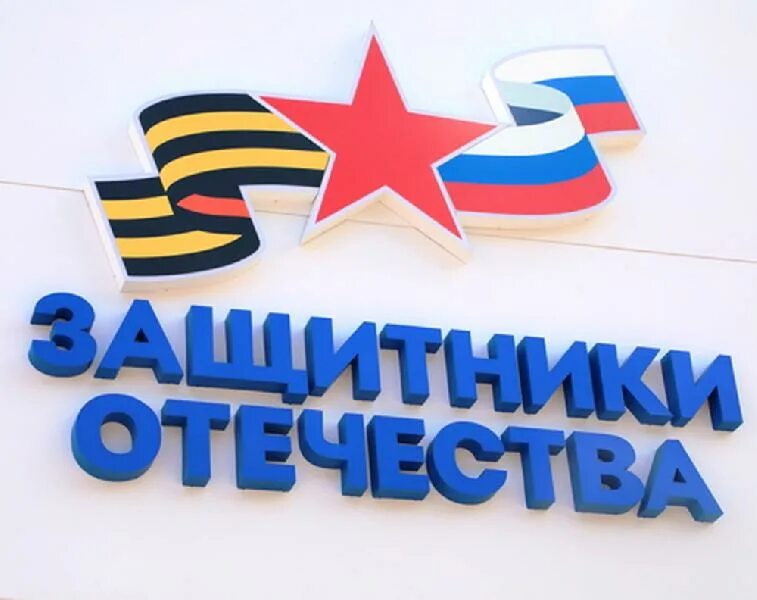 государственный фонд защитники отечества. фонда «защитники отечества» по республике адыгея. фонд защитники отечества томск. фонд защитники отечества томск. фонд поддержки участников сво «защитники отечества».