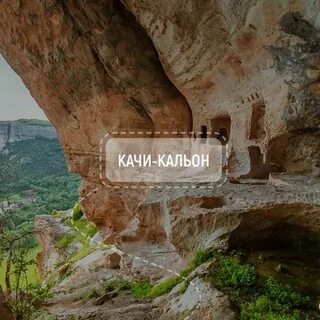 Качи кальон монастыри крыма