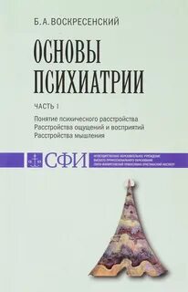 Основы психиатрии