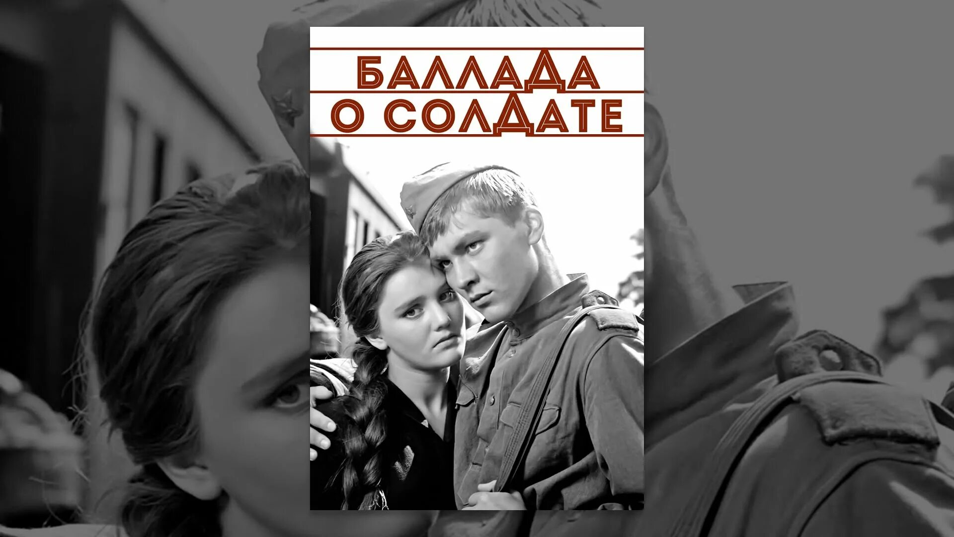 Дочка солдата рок баллада. Н. Дочка солдата рок баллада. Чухрай). Дочка солдата рок баллада.