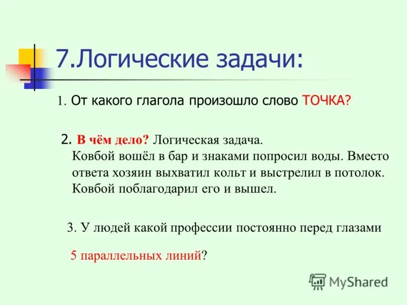 Форма глагола случилось. Слова точками. Точки для текста. Логическая задача про ковбоя Джо.