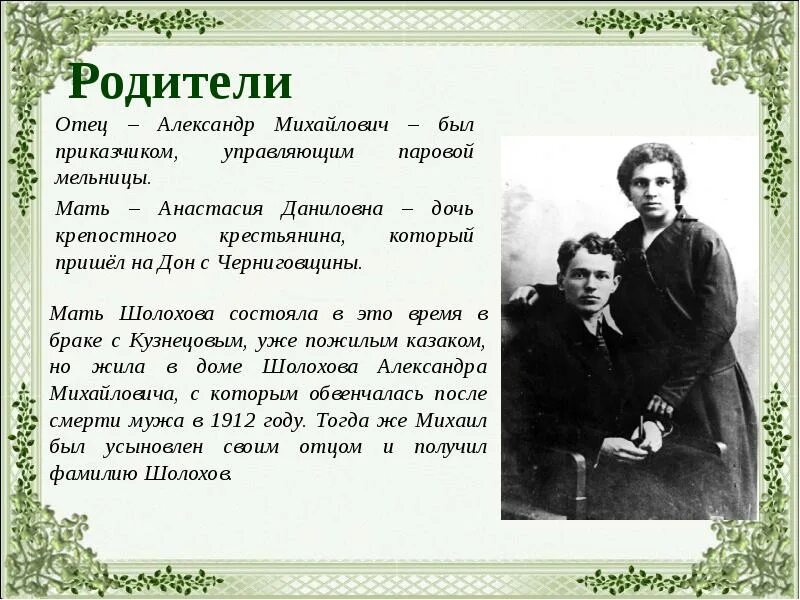 Шолохов любимая мать отчизна. Родители Михаила Шолохова. Родители м а Шолохова.