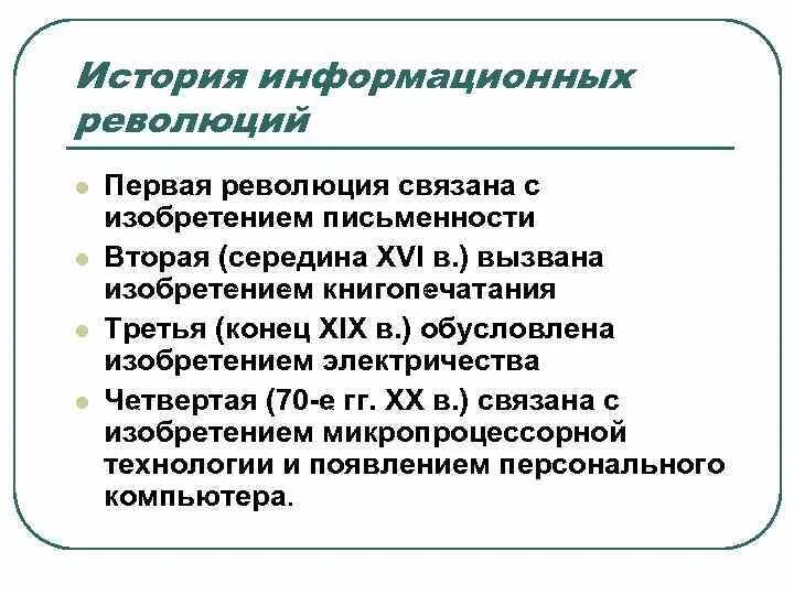 Первая информационная революция таблица. Информационная революция это в истории. Основные этапы информационной революции. Революции в информатике.