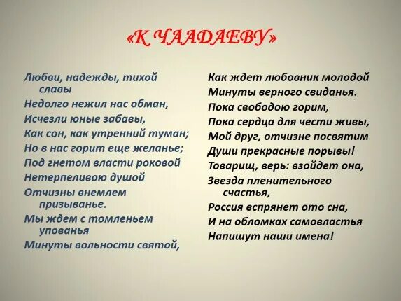 Слово томление. Стихотворение к Чаадаеву. Стих к Чаадаеву Пушкин. К Чаадаеву Пушкин любви надежды.