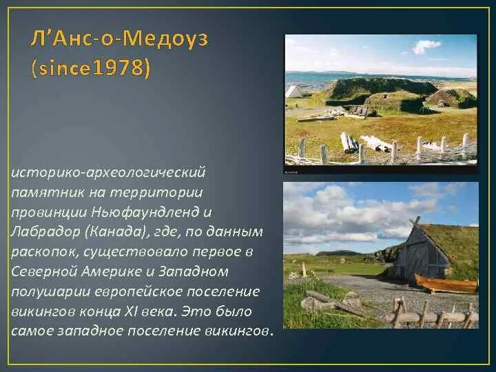 Объекты всемирного наследия юнеско в северной америке. Л’анс-о-Медоуз Канада. Памятники Всемирного наследия Канада. Памятники археологии Канады. Памятник анс о Медоу.