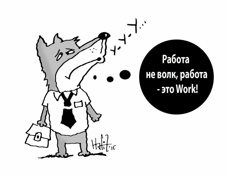 Поговори нормально определись во всем. Работа не волк. Работа не волк работа ворк. Работа не волк прикол. Работа не волк работа ворк а волк это гулять.