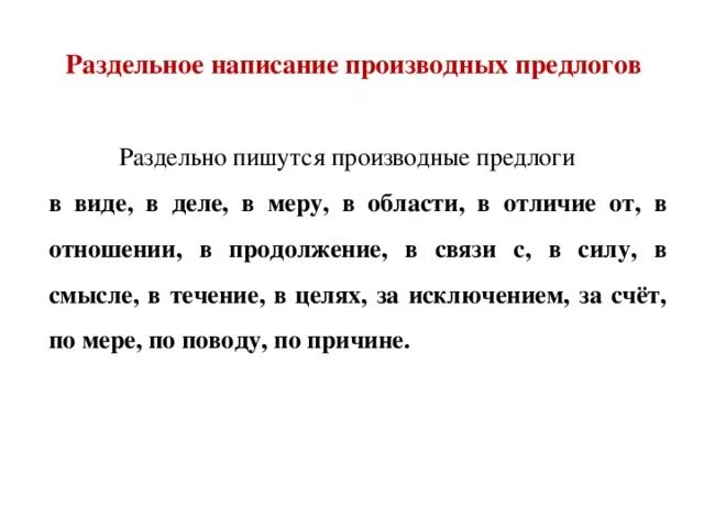 Составить предложение с производным предлогом в течение. Производные предлоги пишутся раздельно. Производные предлоги правописание. Производные предлоги которые пишутся раздельно. Раздельное написание производных предлогов.