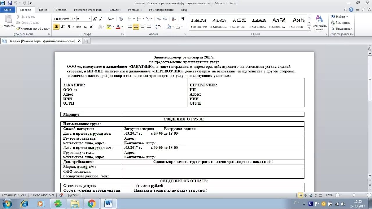 Прием заявок на перевозки. Заявка на перевозку груза. Пример заявки на перевозку груза. Заявка на перевозку груза автомобильным транспортом. Заявка-договор на перевозку груза автомобильным транспортом.