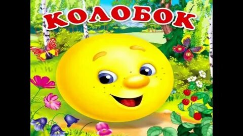 Колобок музыкальная сказка с хорошим концом