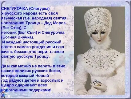 Презентация на тему история образа снегурочки в языческой культуре славян