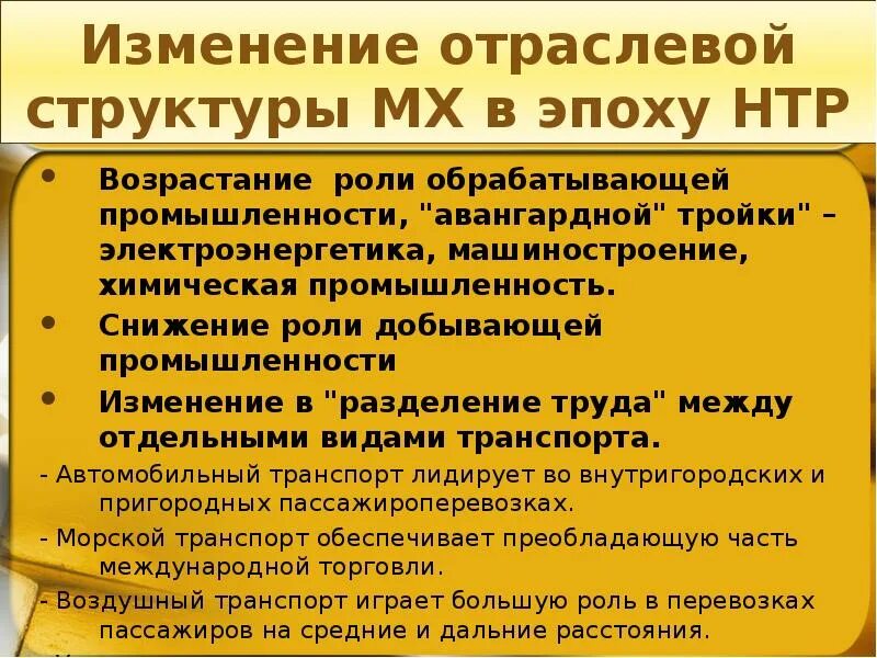 Направление развития в эпоху нтр. Влияние НТР на химическую промышленность. Влияние НТР на Машиностроение. Авангардные отрасли промышленности. Влияние НТР на отрасль машиностроения.