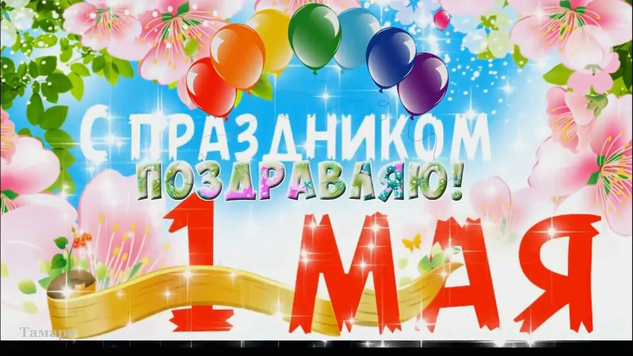 Видео поздравление с 1 мая. 1 Мая праздник. С праздником 1 мая поздравления. Открытки с 1 маем. С 1 мая открытки с поздравлениями.