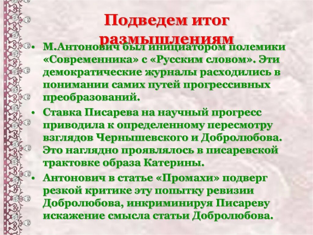 Итоги размышлении. Споры критиков вокруг драмы гроза урок в 10 классе. Полемика между современником и русским словом. Трактовка образа Катерины в русской литературной критике. Полемика вокруг грозы Островского.