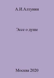 Душа аннотация