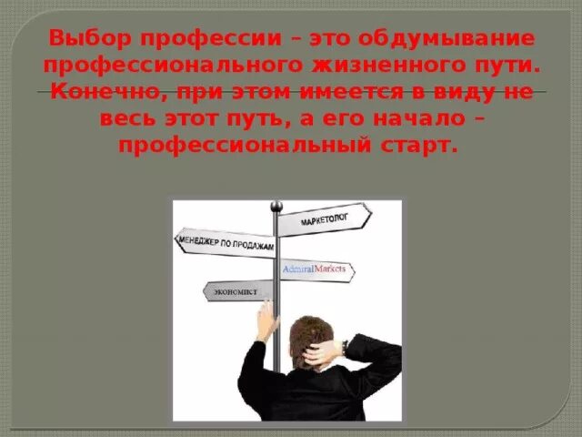 Выбор профессии выбор пути. Выбор профессии выбор жизненного пути. Выбор жизненного пути. Выбор жизненного пути определение.