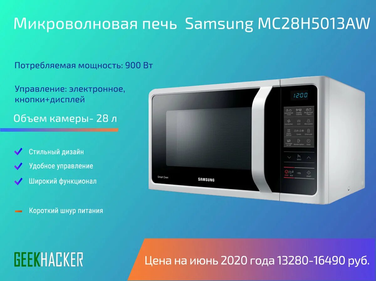 Микроволновки рейтинг по качеству. Samsung mc28h5013aw. Микроволновка Samsung mc28h5013aw. Печь СВЧ С конвекцией Samsung mc32f604tct/BW. Микроволновая печь Samsung mc32f604tct.