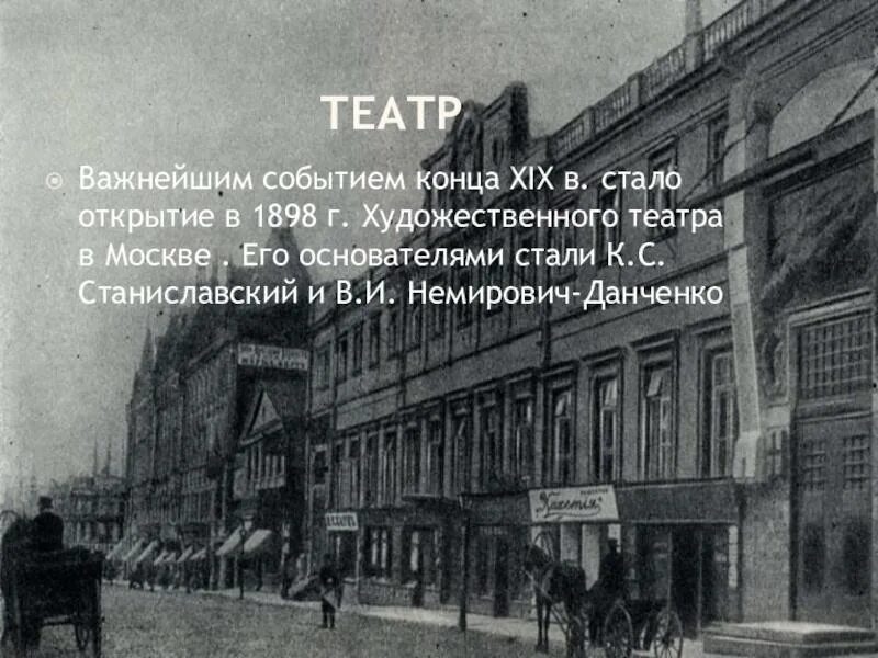 Московский художественный театр 1898. Открытие в Москве художественного театра в 1898 г. Московский художественный театр МХТ 1898. Москве художественного театра в 1898 г.,. Основание мхт