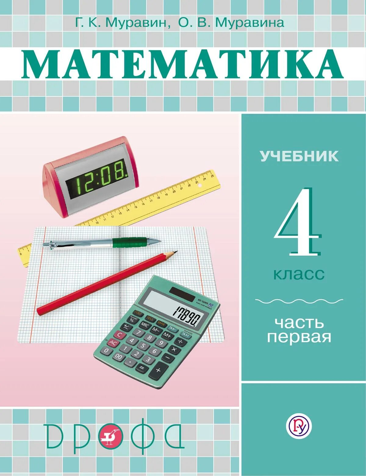 Математика г к муравина