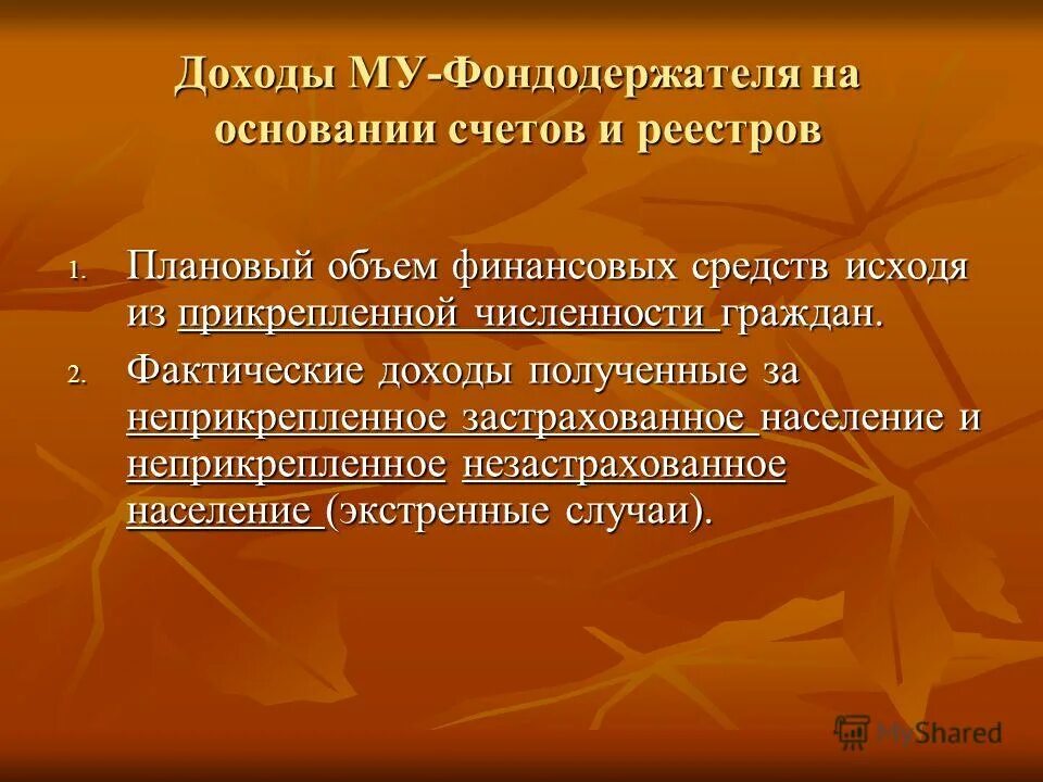 Неприкрепленное население. Фондодержатель и балансодержатель. Фондодержание.