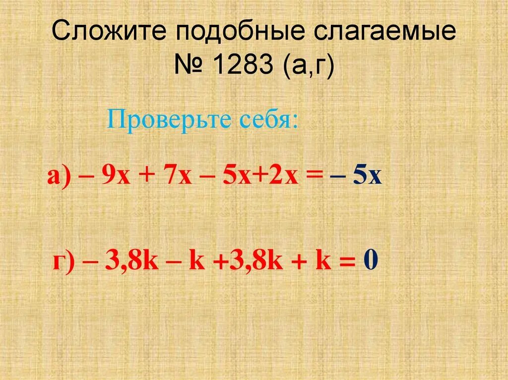 Привести подобные слагаемые в выражении