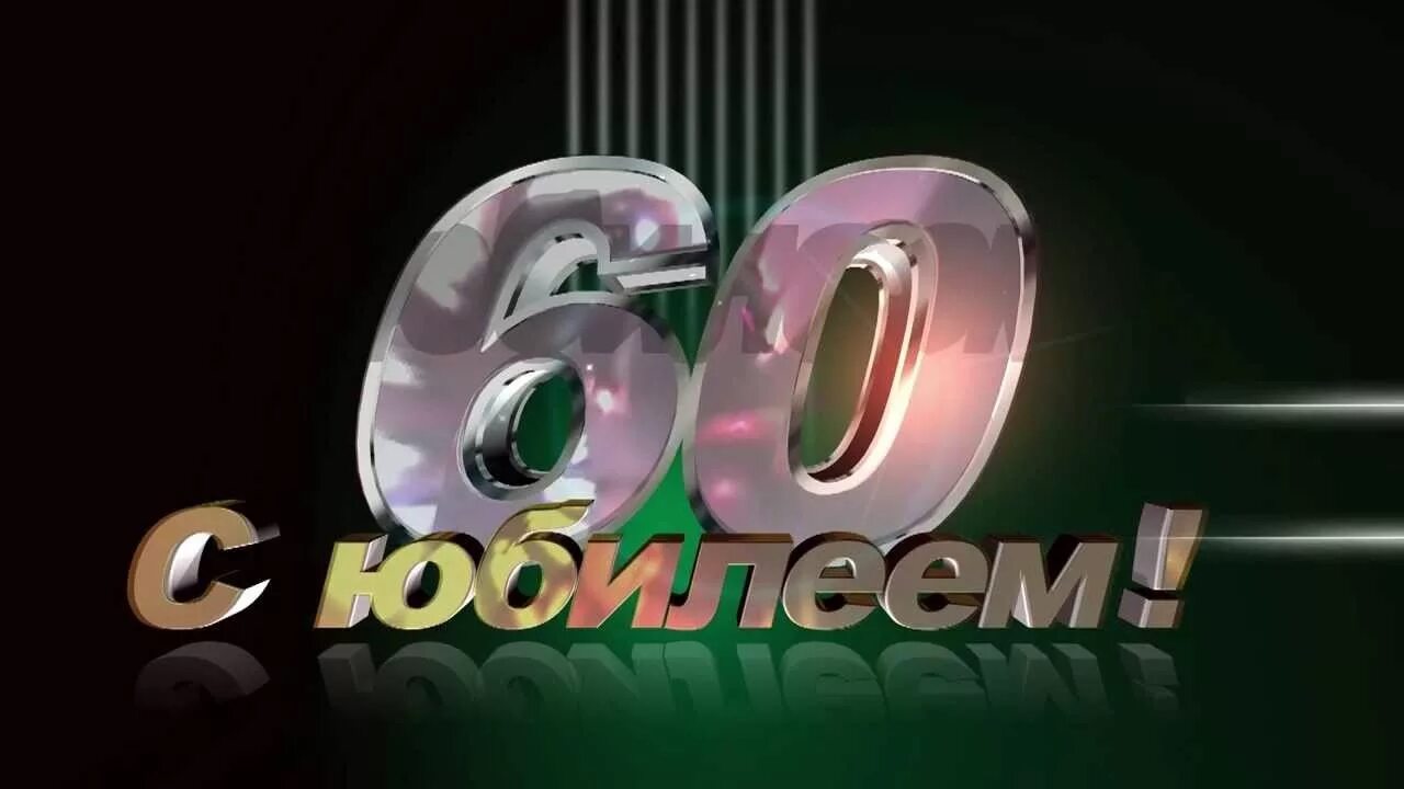 Видео юбилея 60 мужчине. С юбилеем 60. Заставка 60 лет юбилей. Заставка с юбилеем 60 лет мужчине. Надпись с юбилеем 60 лет.