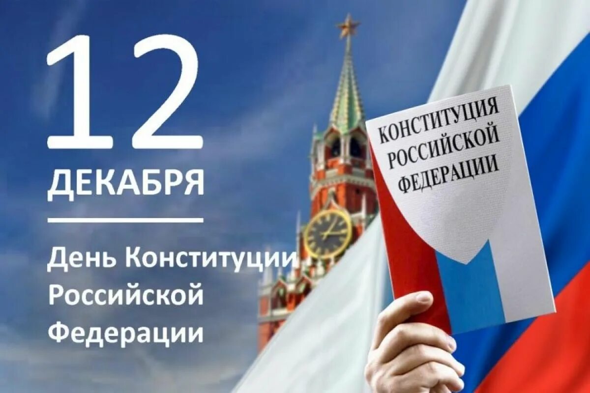 Отмена конституции рф. 12 Декабря день Конституции Российской Федерации. Конституция РФ 12 декабря. 12 Декабря праздник. Конституция РФ день Конституции.