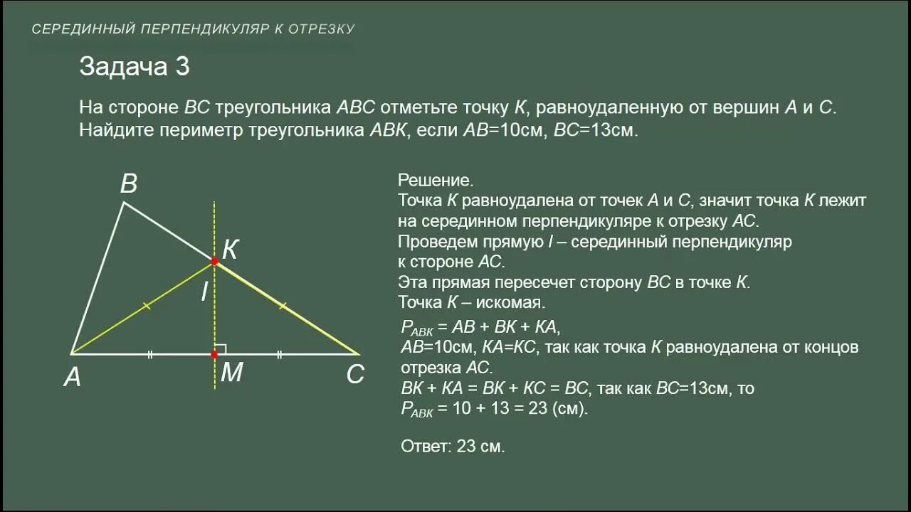 Точка пересечения перпендикуляра к прямой. Свойство серединного перпендикуляра 7 класс. Середина перпендикуляра. Серидины перпендикуляр. Серединный перпендикуляр в треугольнике.