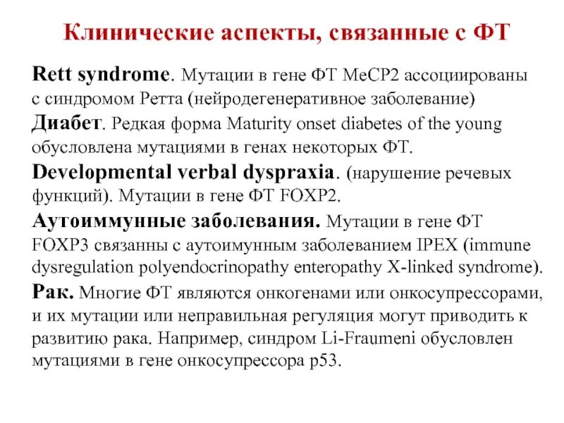 Мутация Гена mecp2. Синдром Ретта в гене. Синдром Ретта мутации в гене. Синдром ли фраумени