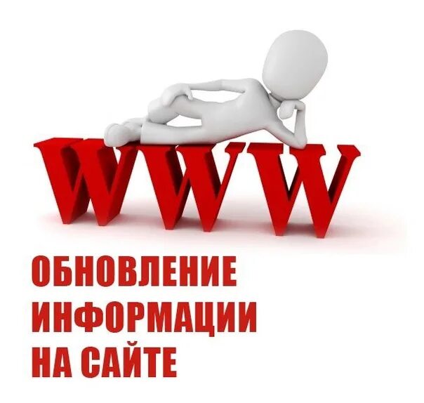 Обновить информацию на сайте