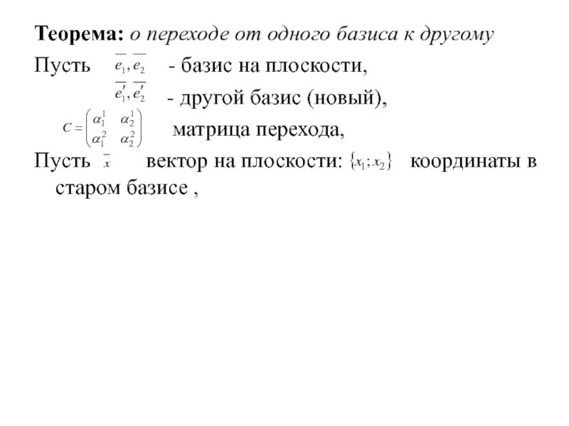 Привести в базисы. Формула нахождения матрицы перехода. Матрица перехода от базиса к базису. Матрица перехода от одного базиса к другому. Переход к другому базису в линейном пространстве.