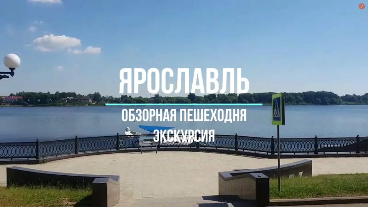 Обзорная экскурсия по Ярославлю. Ярославль обзорная экскурсия. Ярославль прогулка. Смотровая Ярославль. Экскурсии в ярославле 2024